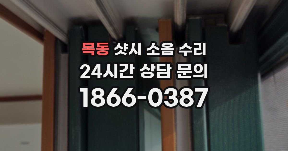 목동 샷시 소음 수리