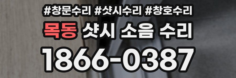 목동 샷시 소음 수리
