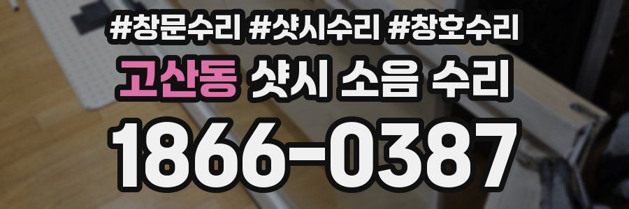 고산동 샷시 소음 수리