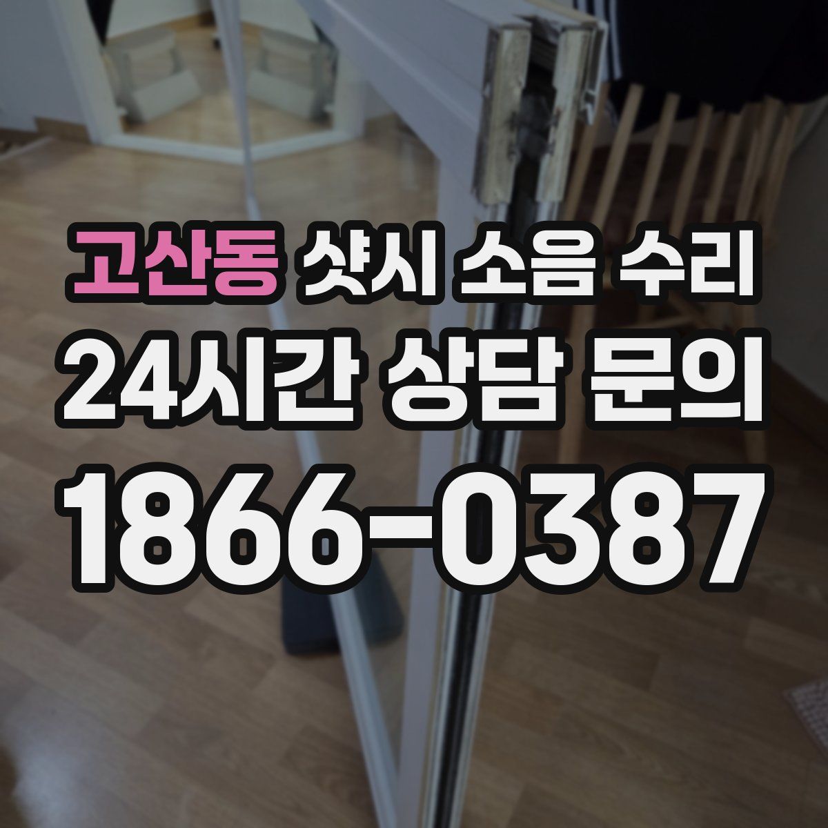 고산동 샷시 소음 수리