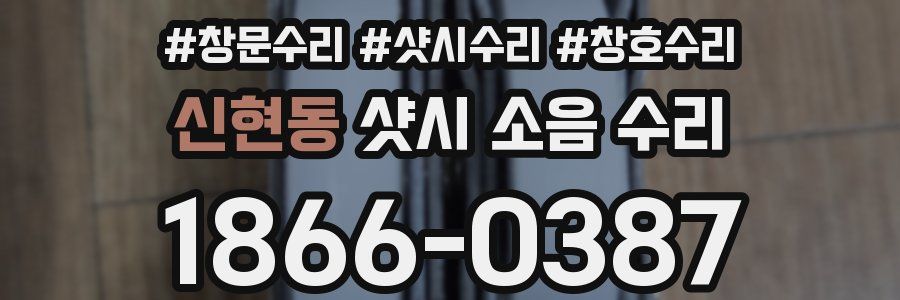 신현동 샷시 소음 수리