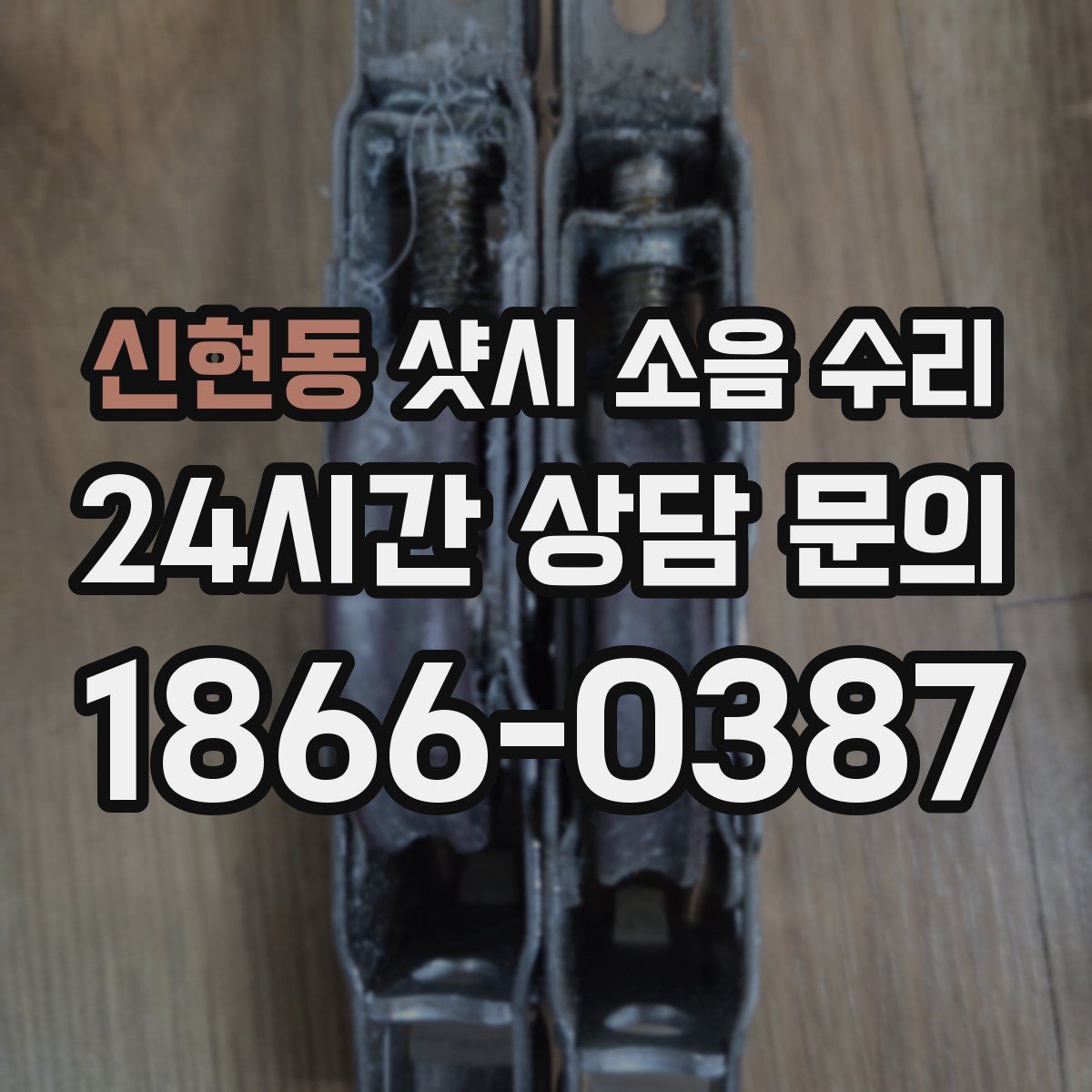 신현동 샷시 소음 수리