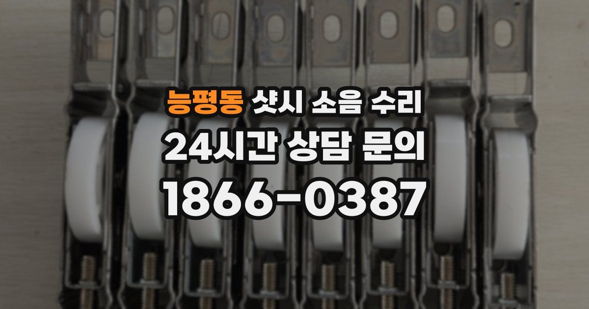 능평동 샷시 소음 수리
