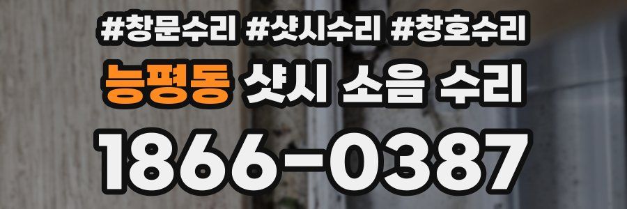 능평동 샷시 소음 수리