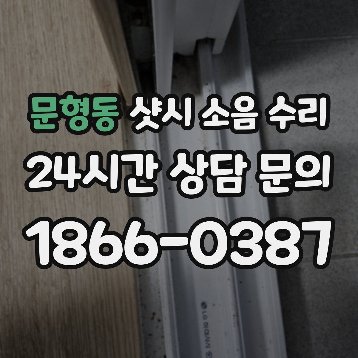 문형동 샷시 소음 수리