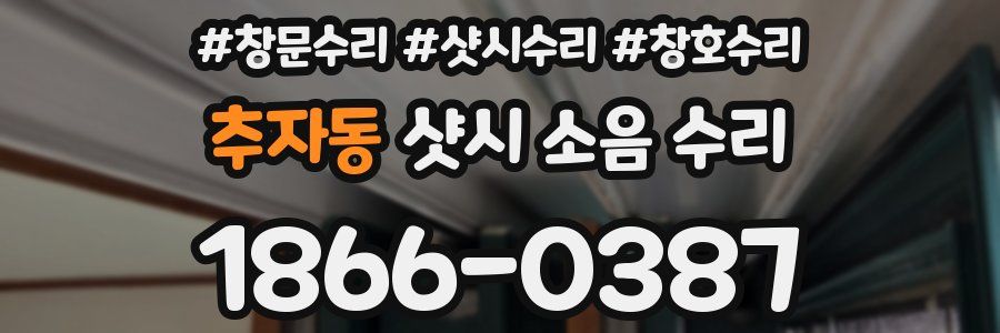 추자동 샷시 소음 수리