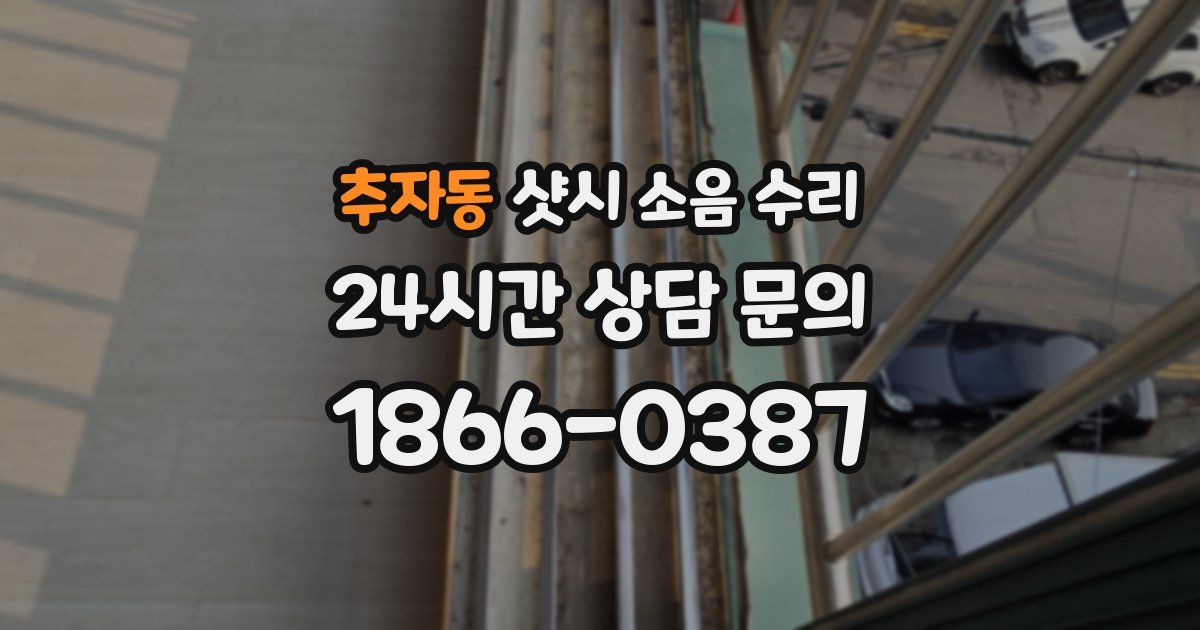 추자동 샷시 소음 수리