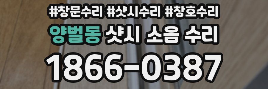 양벌동 샷시 소음 수리
