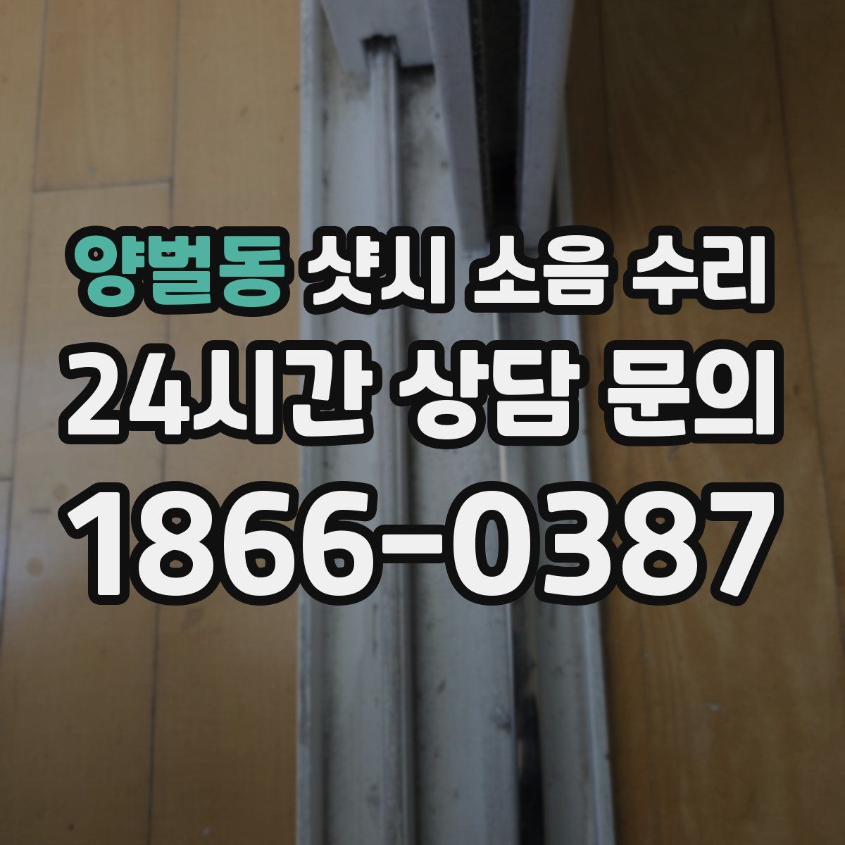 양벌동 샷시 소음 수리