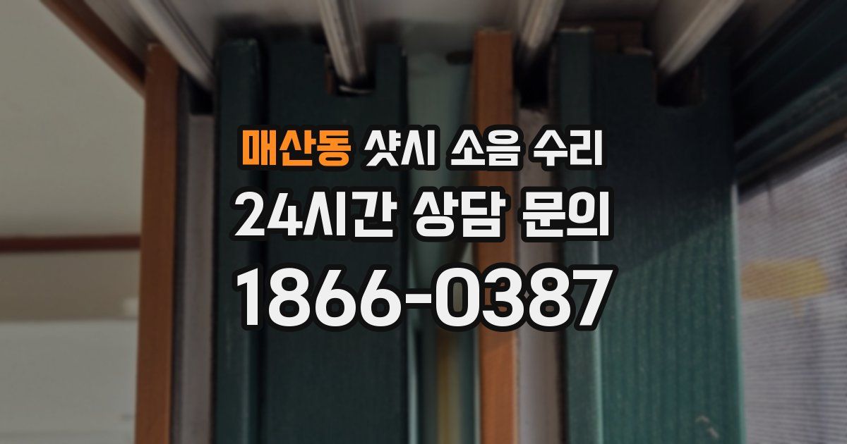 매산동 샷시 소음 수리