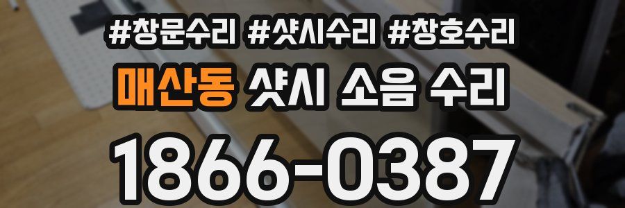 매산동 샷시 소음 수리
