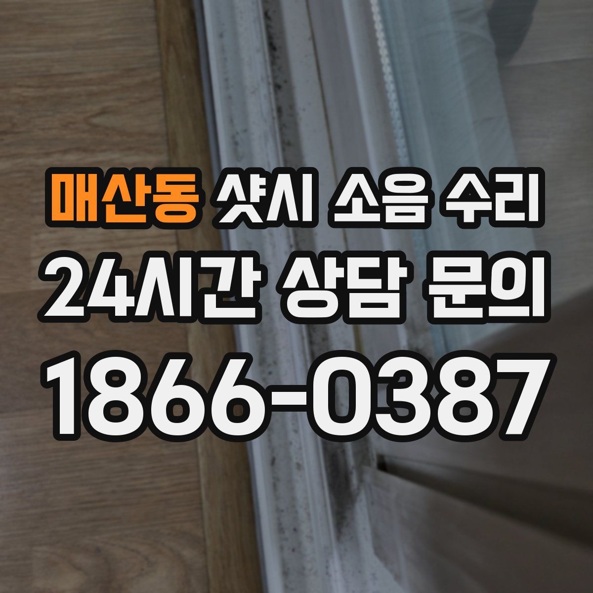 매산동 샷시 소음 수리