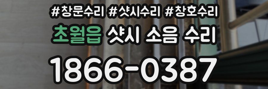 초월읍 샷시 소음 수리