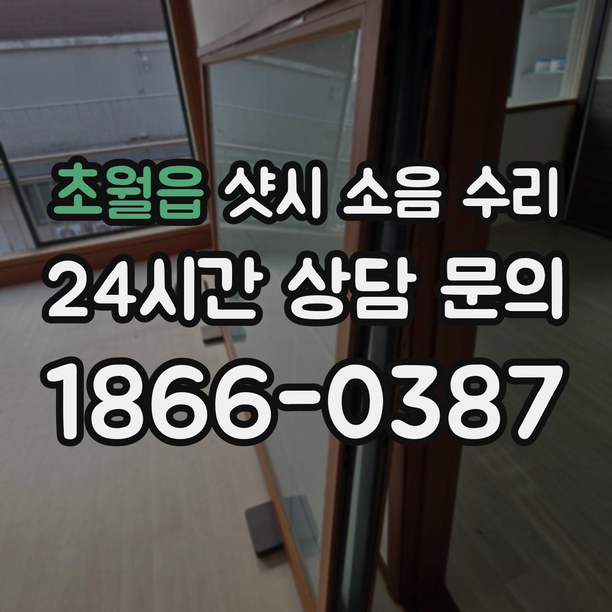 초월읍 샷시 소음 수리