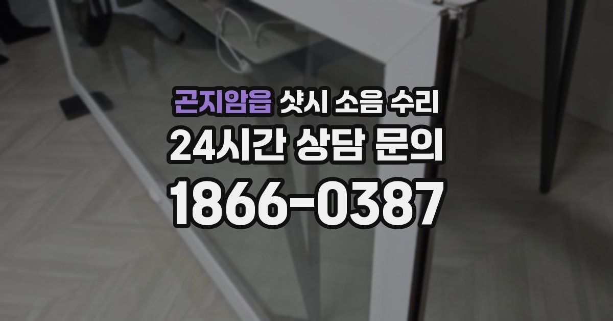 곤지암읍 샷시 소음 수리