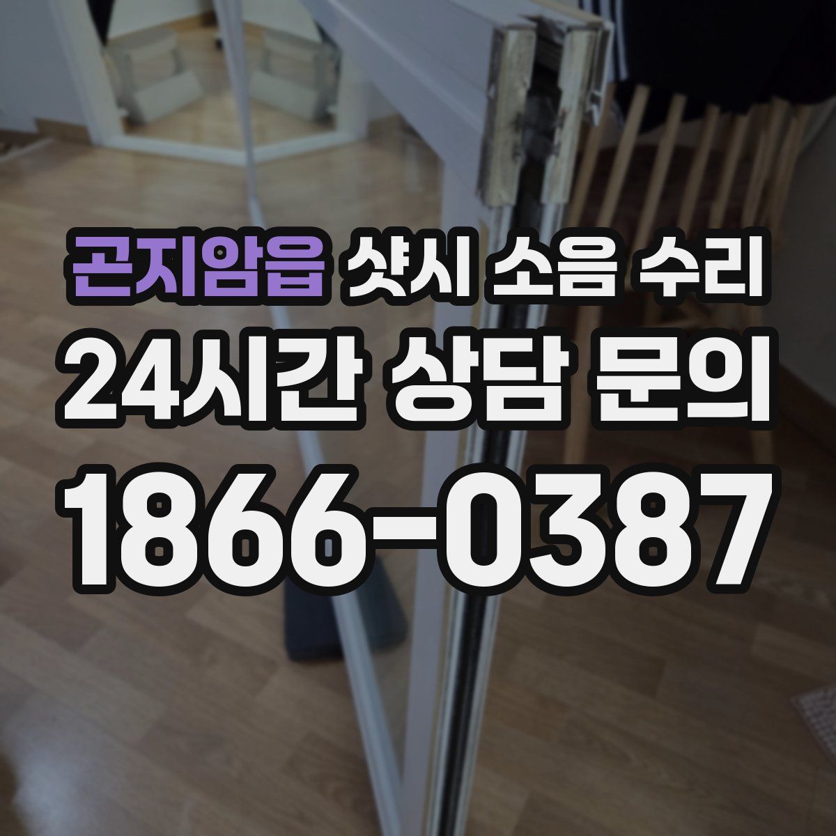 곤지암읍 샷시 소음 수리