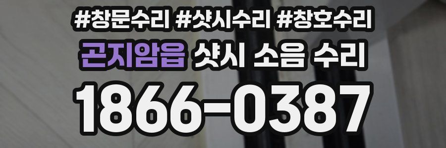 곤지암읍 샷시 소음 수리