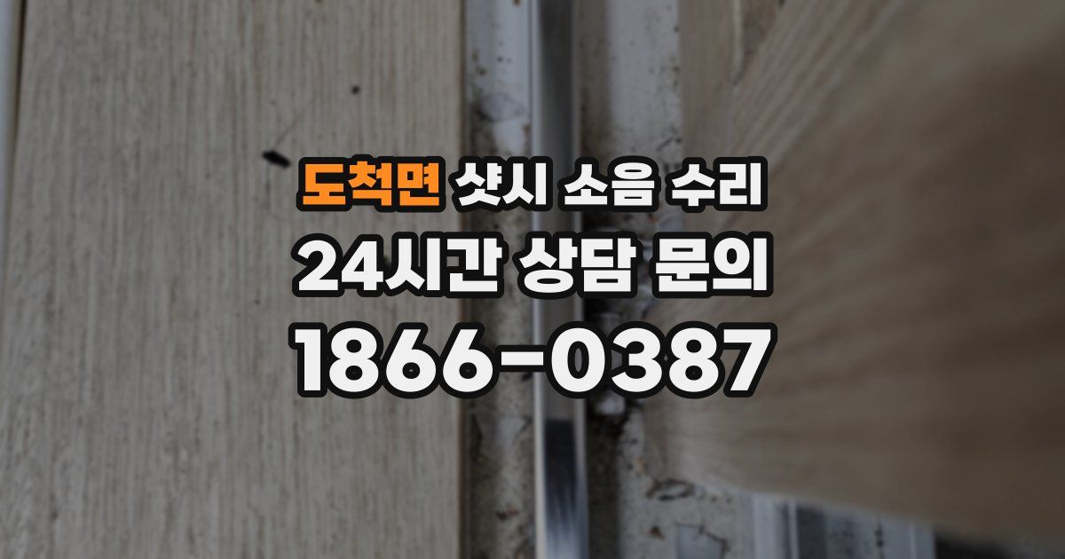 도척면 샷시 소음 수리