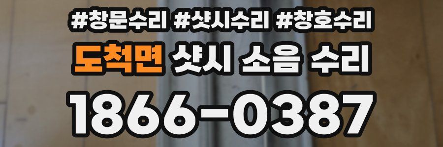 도척면 샷시 소음 수리