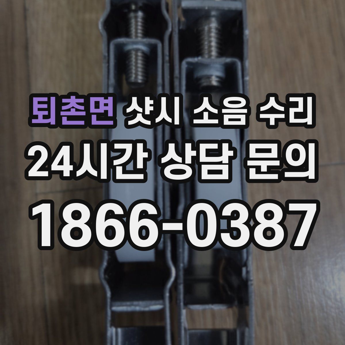 퇴촌면 샷시 소음 수리