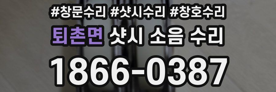 퇴촌면 샷시 소음 수리
