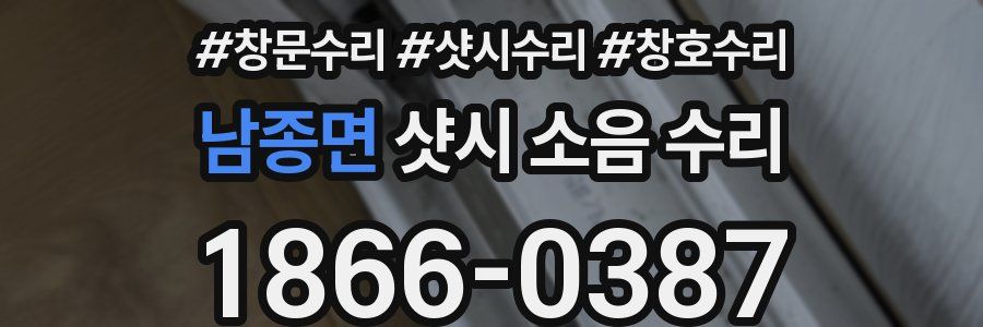 남종면 샷시 소음 수리