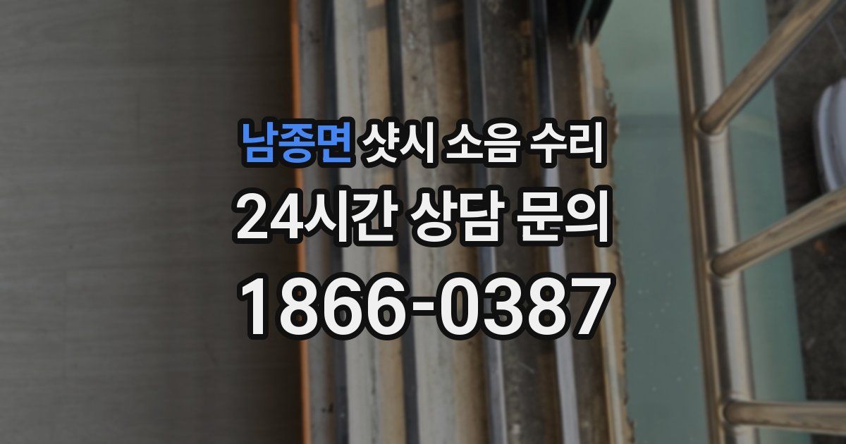 남종면 샷시 소음 수리