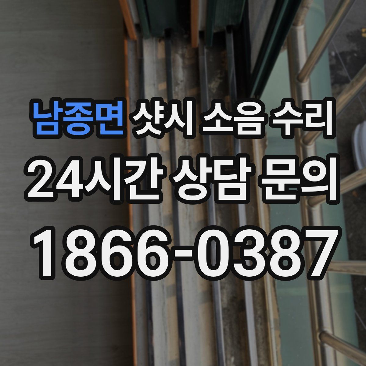 남종면 샷시 소음 수리