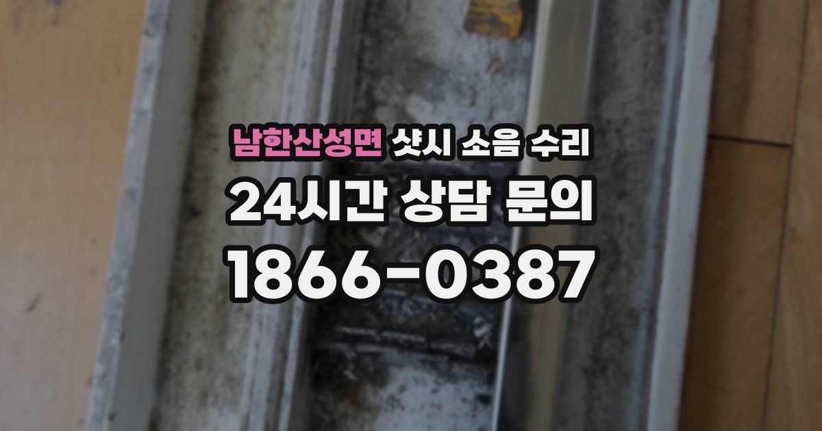 남한산성면 샷시 소음 수리