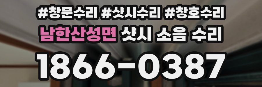 남한산성면 샷시 소음 수리
