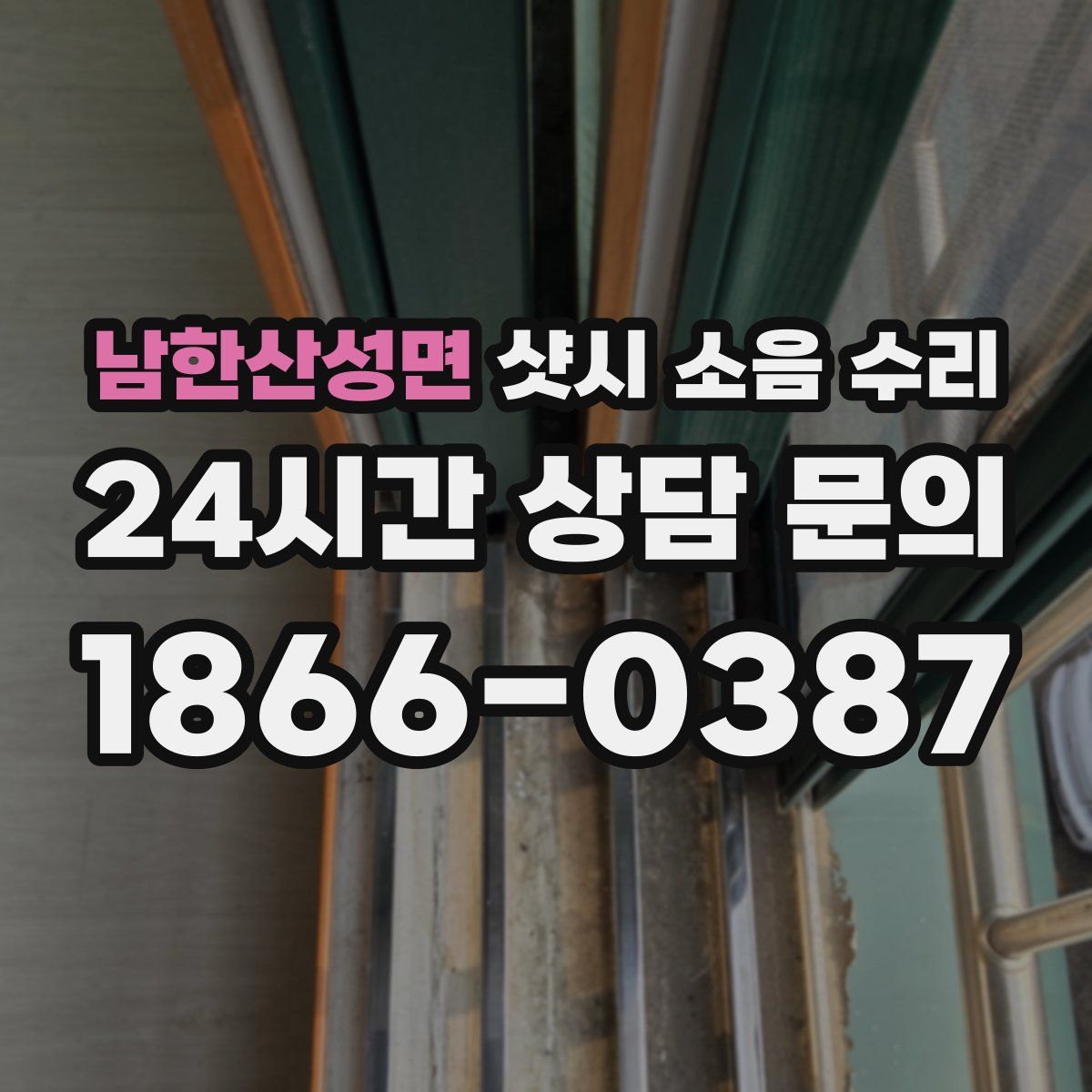 남한산성면 샷시 소음 수리