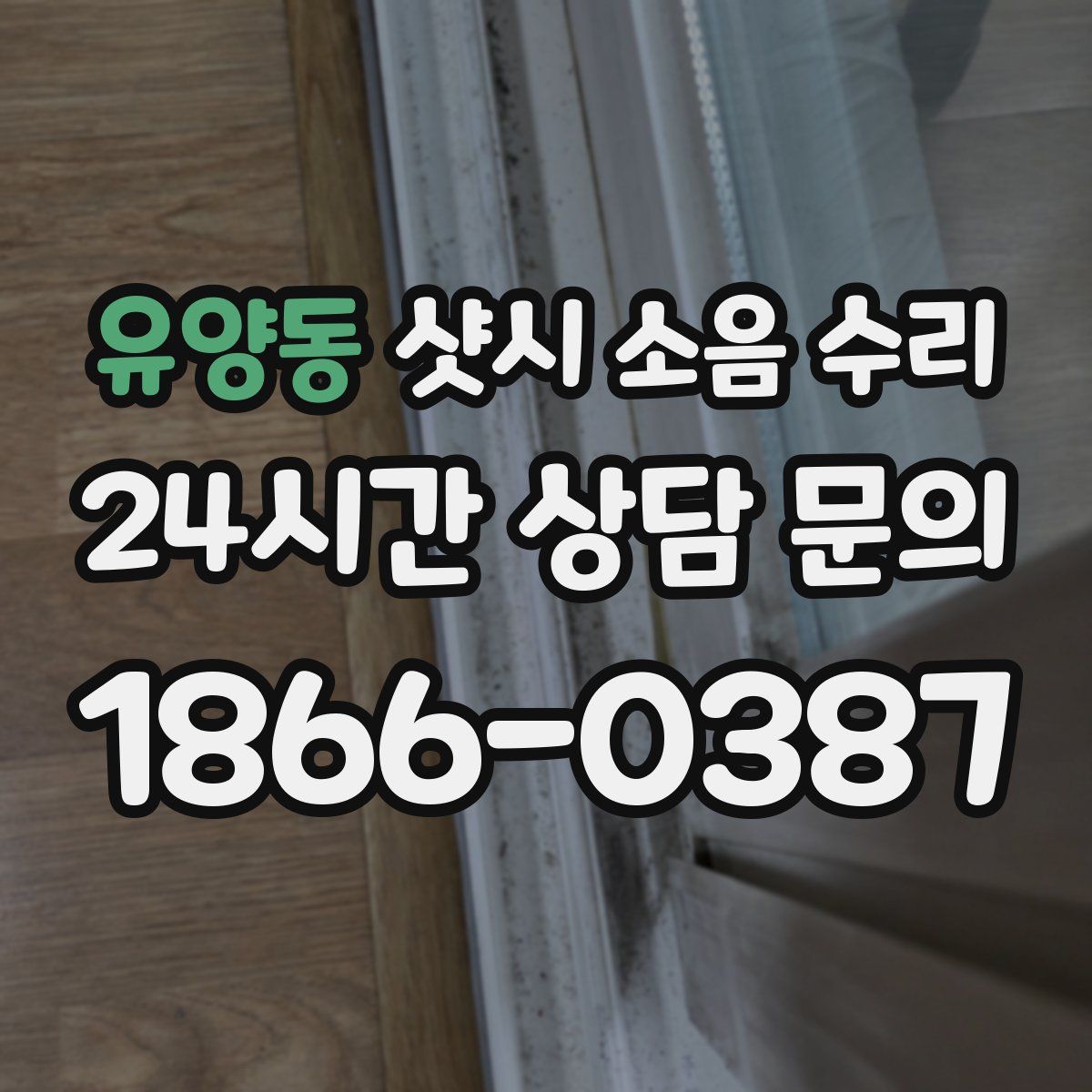 유양동 샷시 소음 수리