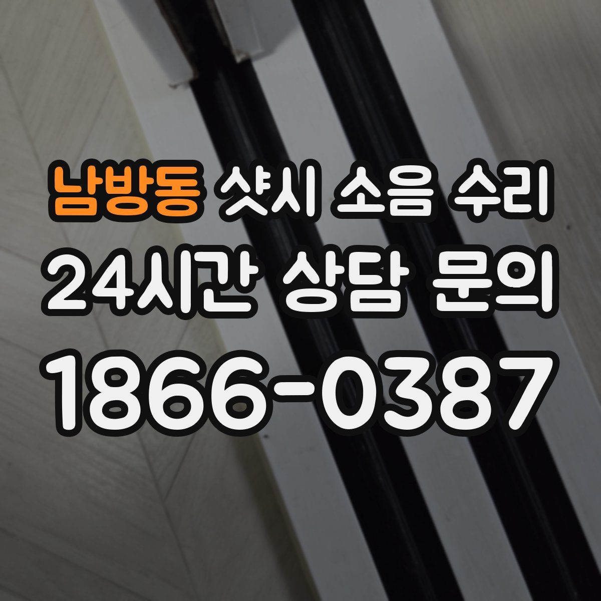 남방동 샷시 소음 수리