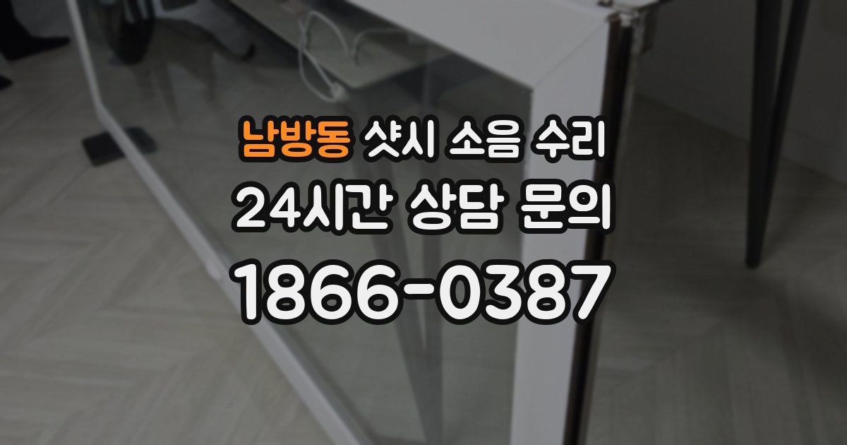 남방동 샷시 소음 수리