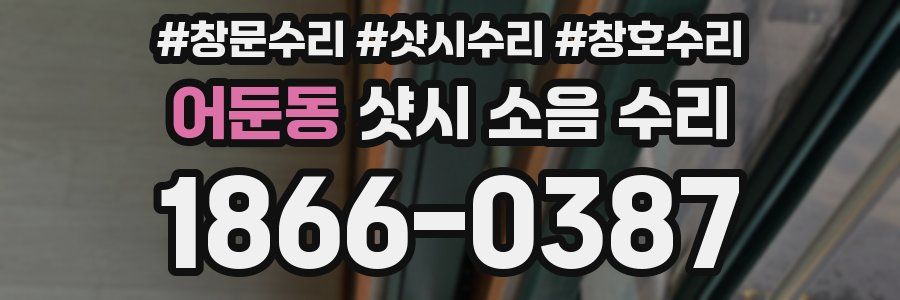 어둔동 샷시 소음 수리