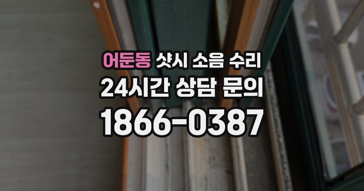 어둔동 샷시 소음 수리
