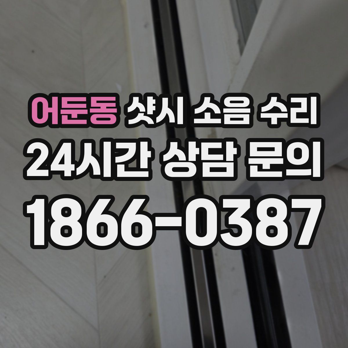 어둔동 샷시 소음 수리