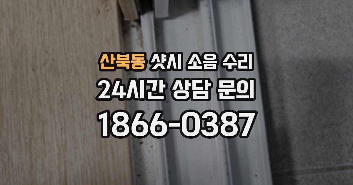 산북동 샷시 소음 수리