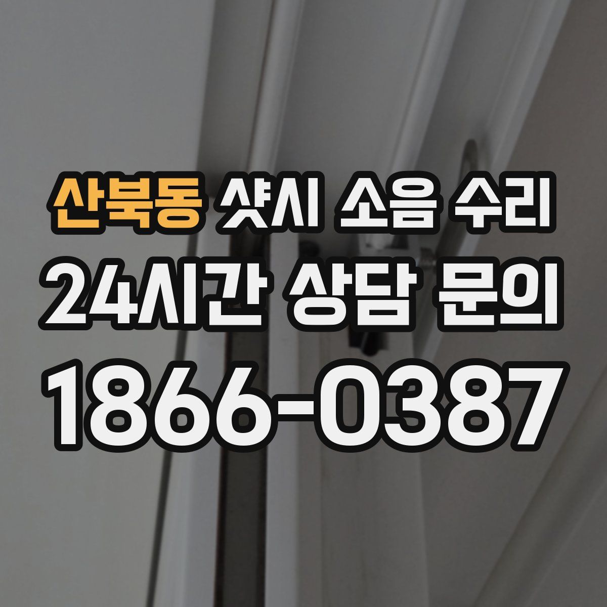 산북동 샷시 소음 수리