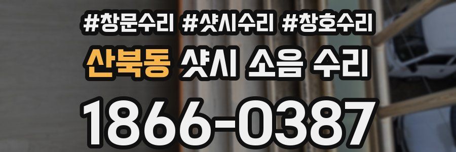 산북동 샷시 소음 수리