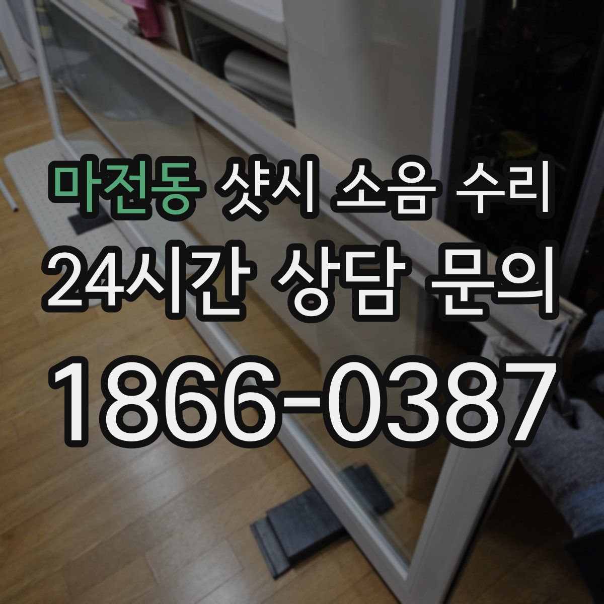 마전동 샷시 소음 수리