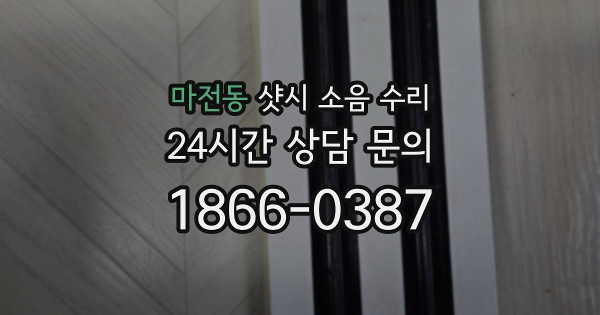마전동 샷시 소음 수리