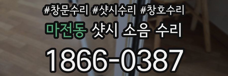 마전동 샷시 소음 수리