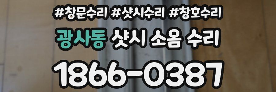 광사동 샷시 소음 수리