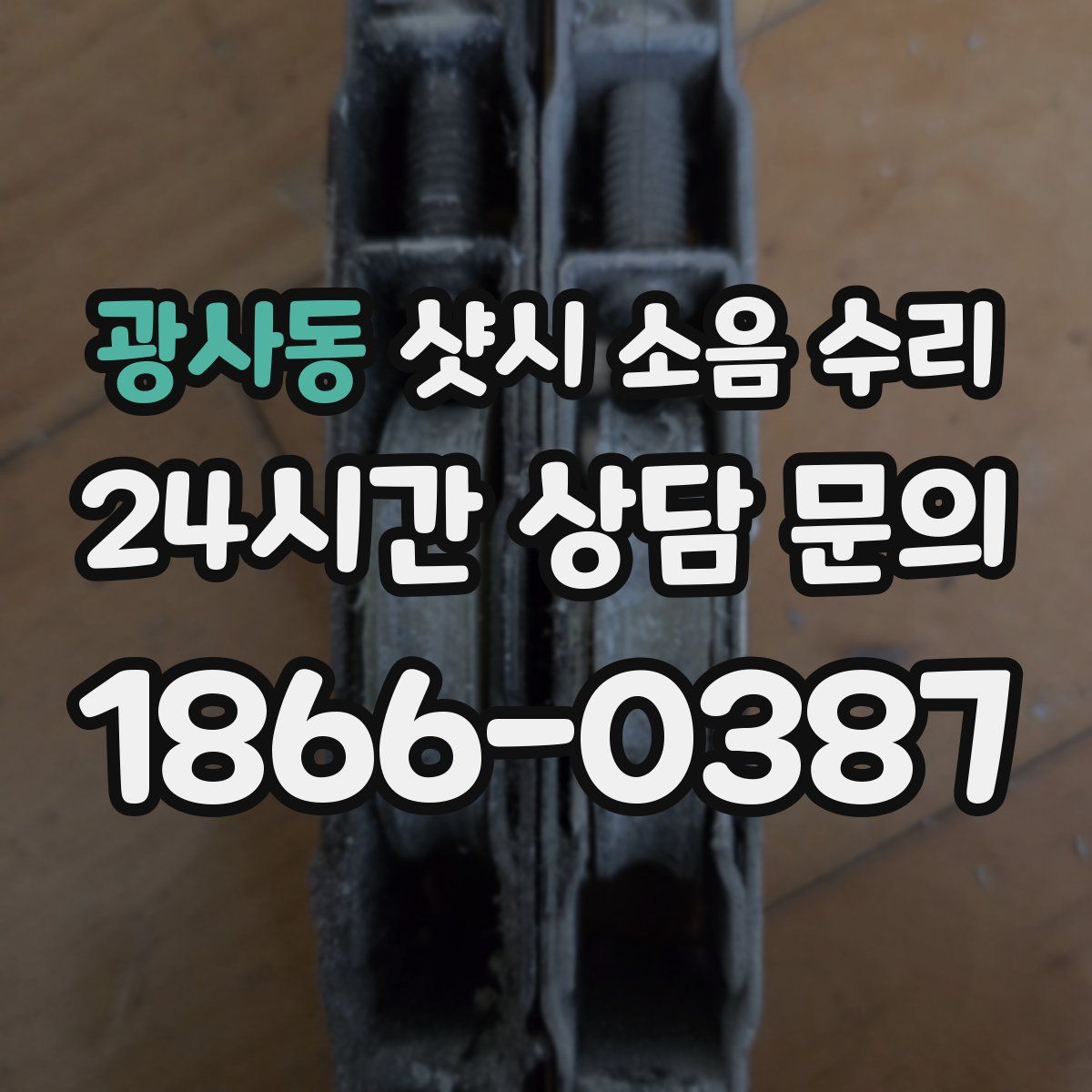 광사동 샷시 소음 수리