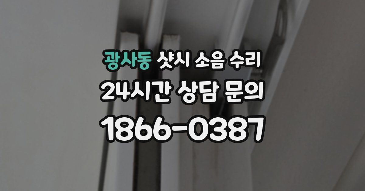 광사동 샷시 소음 수리