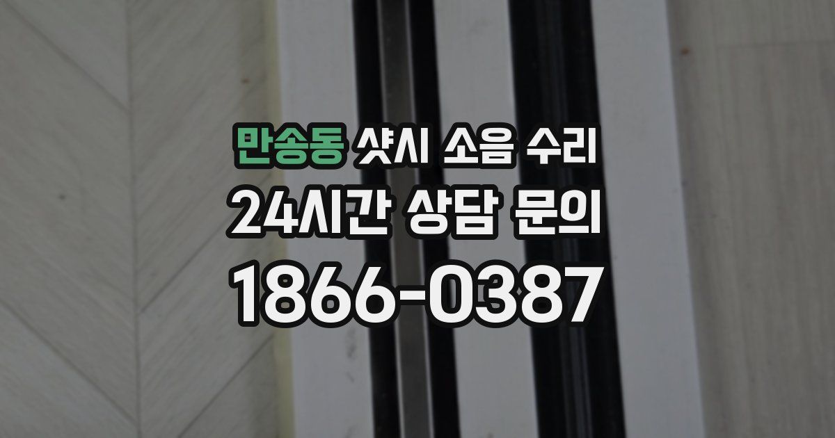 만송동 샷시 소음 수리