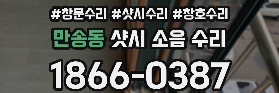만송동 샷시 소음 수리