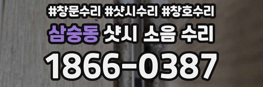 삼숭동 샷시 소음 수리