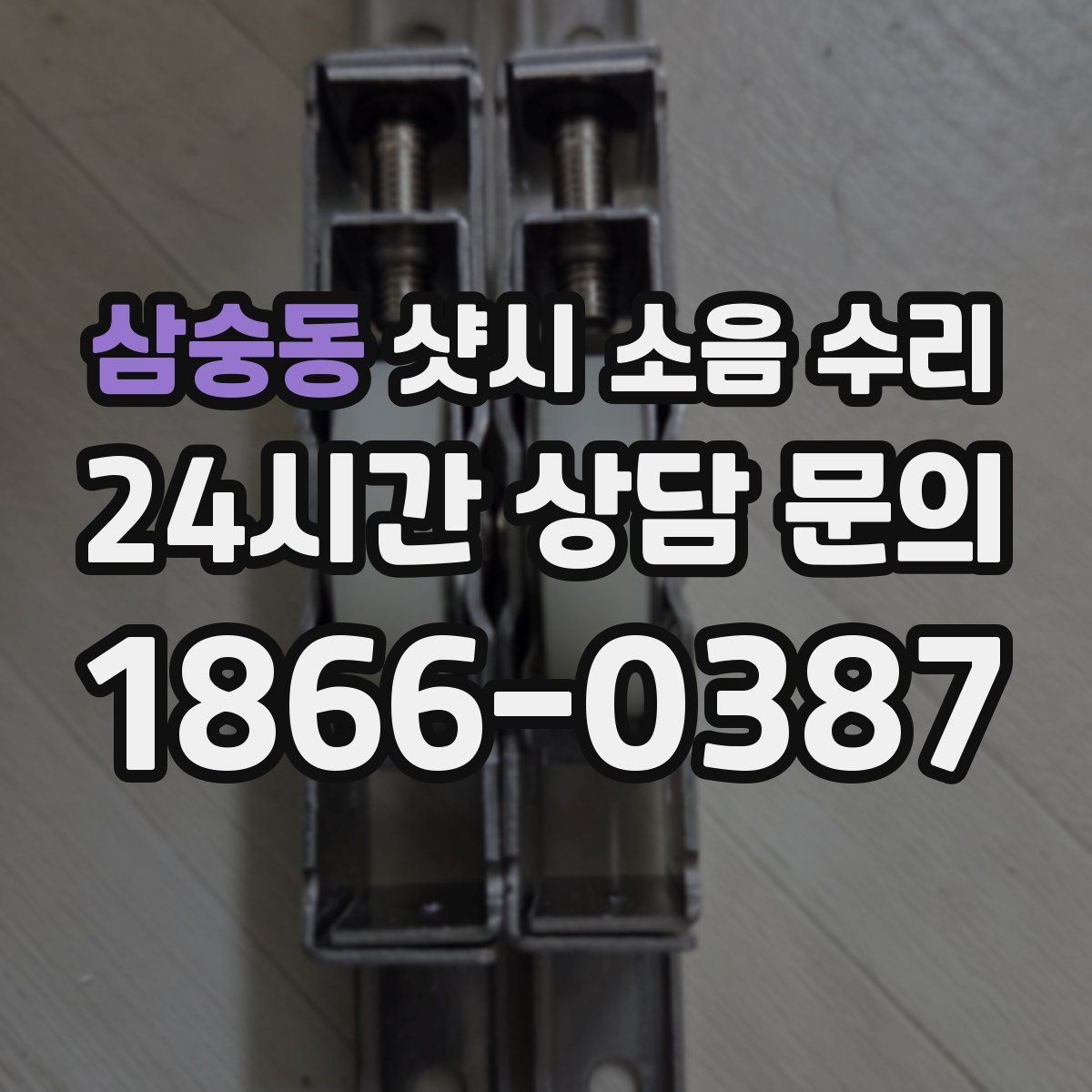 삼숭동 샷시 소음 수리